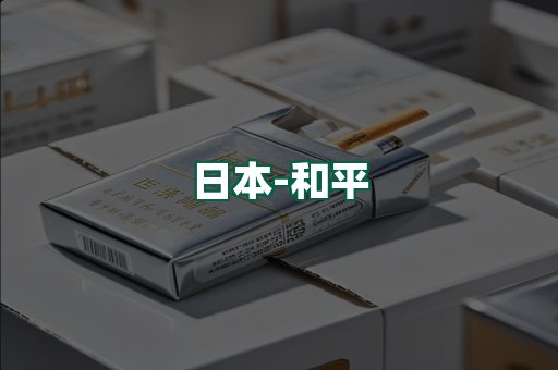 和平