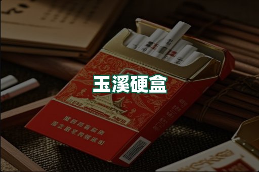 玉溪硬盒